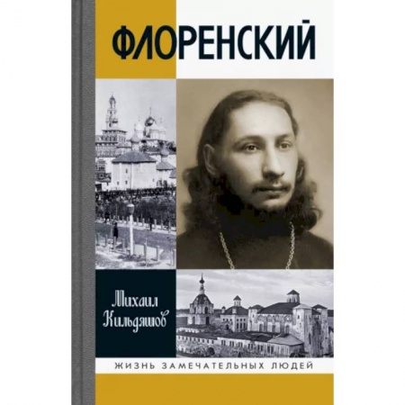 Мемуары, биографии деятелей культуры, искусства, книга Флоренский. Нельзя жить без Бога! купить по низкой цене