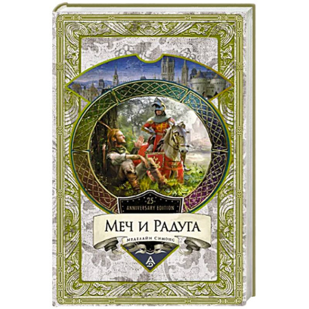 Русское фэнтези, книга Меч и Радуга купить по низкой цене