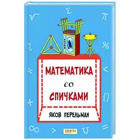 Познавательная литература, книга Математика со спичками купить по низкой цене