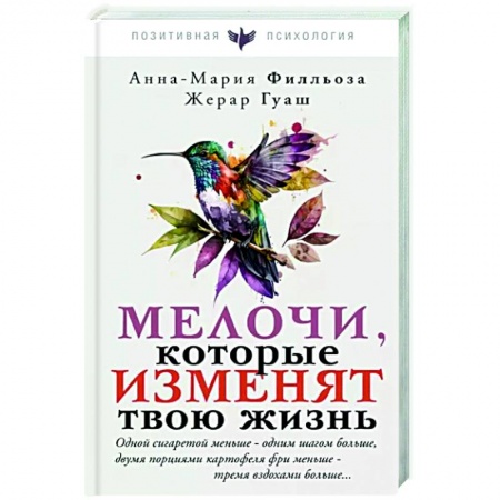 Психология личности, книга Мелочи, которые изменят твою жизнь купить по низкой цене