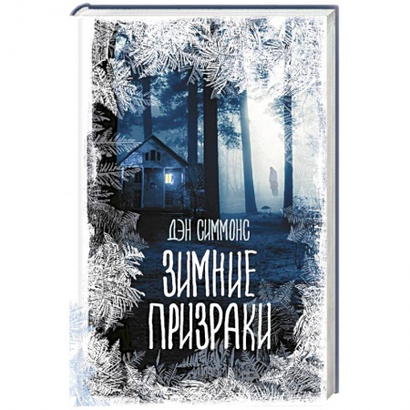 Мистика, ужасы, книга Зимние призраки купить по низкой цене
