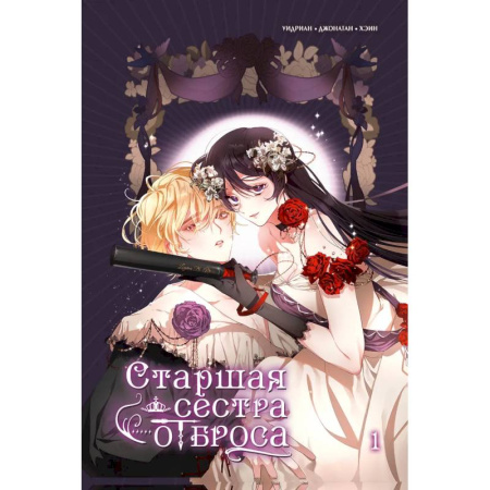 Комиксы. Манга, книга Старшая сестра отброса. Том 1 купить по низкой цене