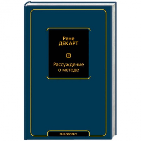 Прикладная философия, книга Рассуждение о методе купить по низкой цене