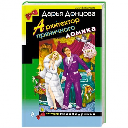 Комедийный, иронический детектив, книга Архитектор пряничного домика купить по низкой цене