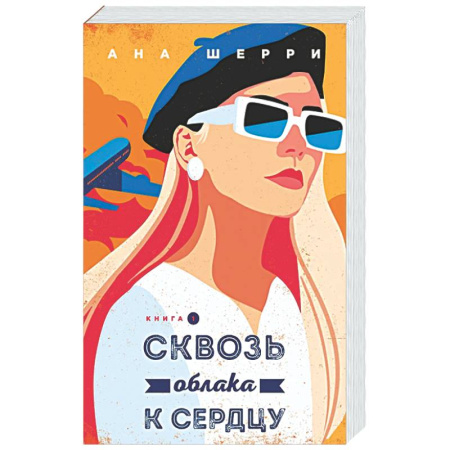 Отечественный любовный роман, книга Сквозь облака к сердцу. Книга 1 купить по низкой цене