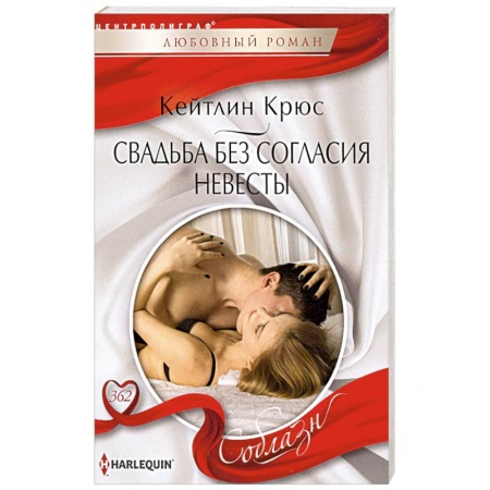 Зарубежный любовный роман, книга Свадьба без согласия невесты купить по низкой цене