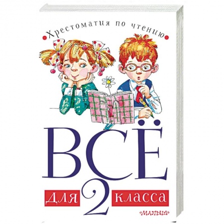 Другие предметы, книга Всё для 2 класса. Хрестоматия по чтению купить по низкой цене
