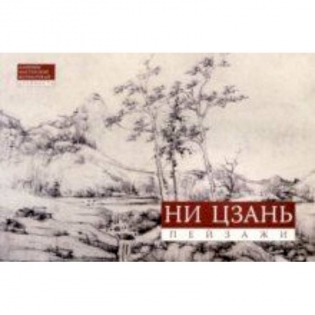 Живопись, книга Ни Цзань. Пейзажи купить по низкой цене
