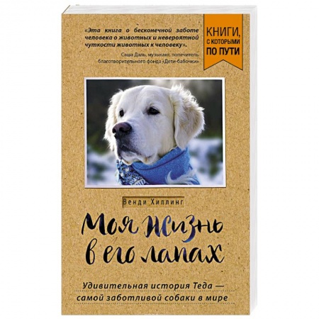 Собаки, книга Моя жизнь в его лапах. Удивительная история Теда – самой заботливой собаки в мире купить по низкой цене