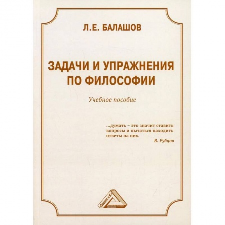 Философия. Логика. Этика, книга Задачи и упражнения по философии. Учебное пособие купить по низкой цене