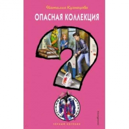 Приключения. Детективы, книга Опасная коллекция купить по низкой цене