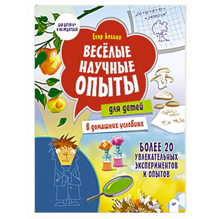 Наука. Техника. Транспорт, книга Весёлые научные опыты для детей. 20 увлекательных экспериментов купить по низкой цене