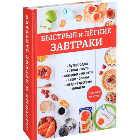 Блюда на каждый день, книга Быстрые и легкие завтраки купить по низкой цене