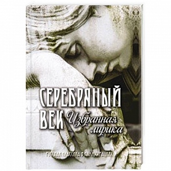 Серебряный век. Избранная лирика