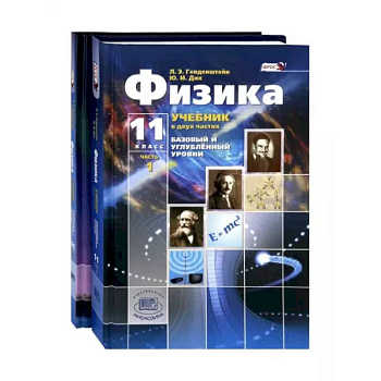 Физика. 11 класс. Учебник. Комплект из 2-х частей. Базовый и углубленный уровни. ФГОС