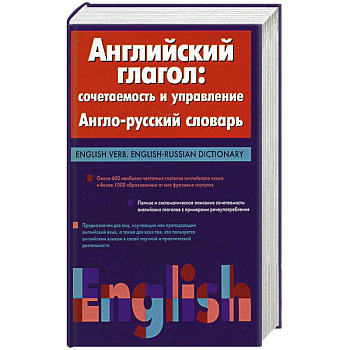 Английский глагол: сочетаемость и управление. Англо-русский словарь.