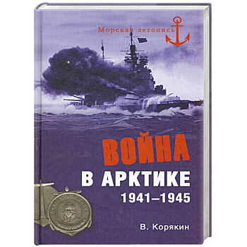 Война в Арктике. 1941-1945