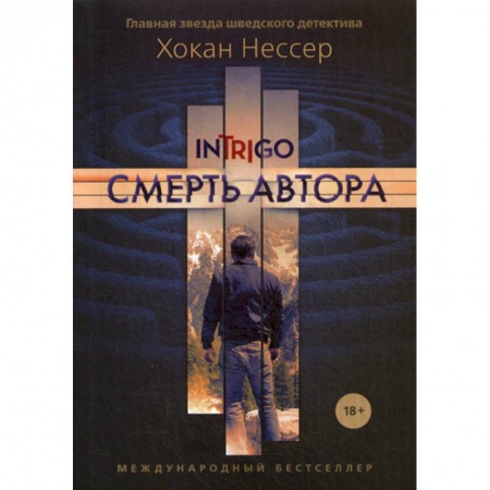 Зарубежный детектив, книга Смерть автора купить по низкой цене