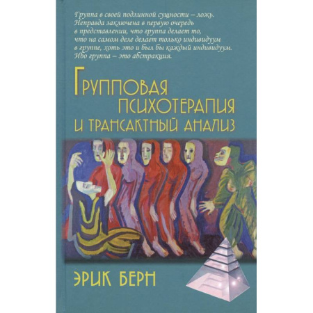 Групповая психотерапия, книга Групповая психотерапия и трансактный анализ купить по низкой цене