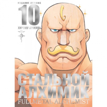 Комиксы. Манга, книга Стальной Алхимик купить по низкой цене