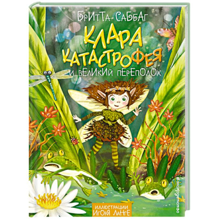 Мистика. Фантастика. Фэнтези, книга Клара Катастрофея и великий переполох (#1) купить по низкой цене