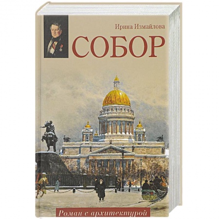 Исторический роман, книга Собор. Роман с архитектурой купить по низкой цене