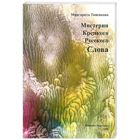 Книги, книга Мистерия крепкого русского слова купить по низкой цене