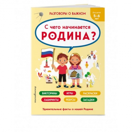 Кроссворды, головоломки, комиксы, книга С чего начинается Родина? купить по низкой цене