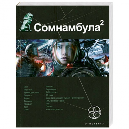 Книги, книга Сомнамбула 2. Обратная сторона Луны купить по низкой цене