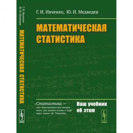 Математика, книга Математическая статистика купить по низкой цене