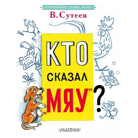 Прочие книжки-игрушки, книга Кто сказал 'мяу'? купить по низкой цене