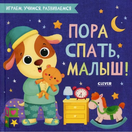 Сказки, книга Пора спать, малыш!. купить по низкой цене
