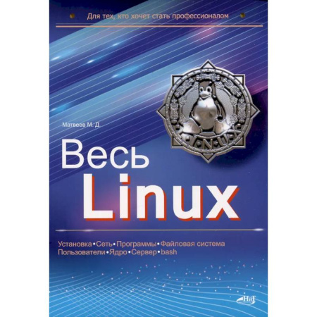 Информационные технологии, книга Весь Linux. Для тех, кто хочет стать профессионалом купить по низкой цене