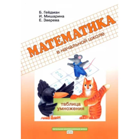 Математика. Алгебра. Геометрия, книга Математика в начальной школе. 2 класс. Рабочая тетрадь. Таблица умножения купить по низкой цене