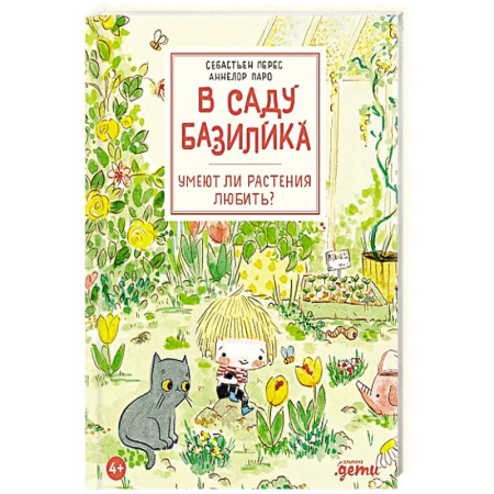 Животный и растительный мир, книга В саду Базилика. Умеют ли растения любить? купить по низкой цене