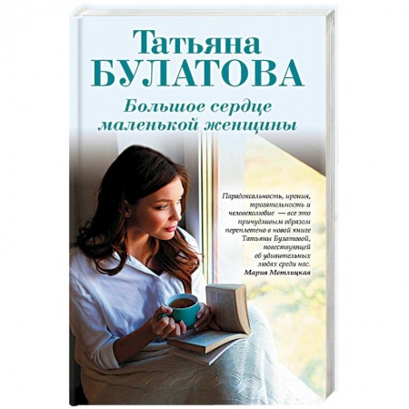 Отечественный любовный роман, книга Большое сердце маленькой женщины купить по низкой цене