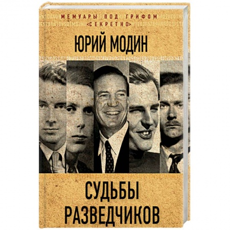 Мемуары, биографии военных деятелей, книга Судьбы разведчиков. Мои кембриджские друзья купить по низкой цене
