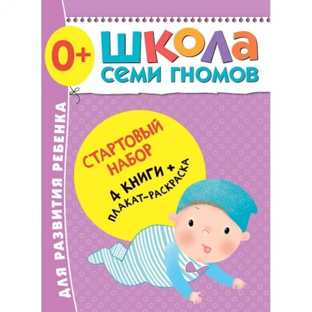 Другое, книга Стартовый набор.0+.(4 книги + плакат-раскраска) купить по низкой цене
