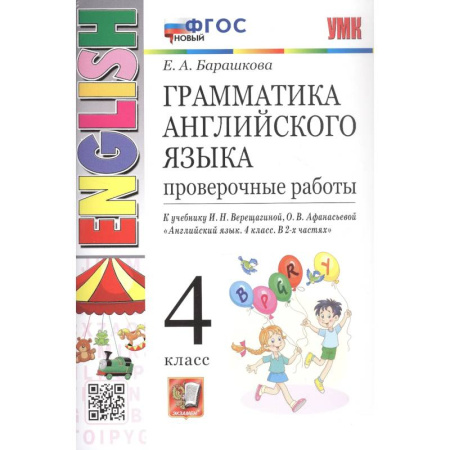 Грамматика английского языка, книга Грамматика английского языка. 4 класс. Проверочные работы. К учебнику И.Н. Верещагиной, О.В. Афанасьевой 'Английский язык. 4 класс. В 2-х частях' купить по низкой цене