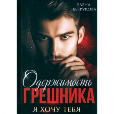 Отечественный любовный роман, книга Одержимость Грешника купить по низкой цене