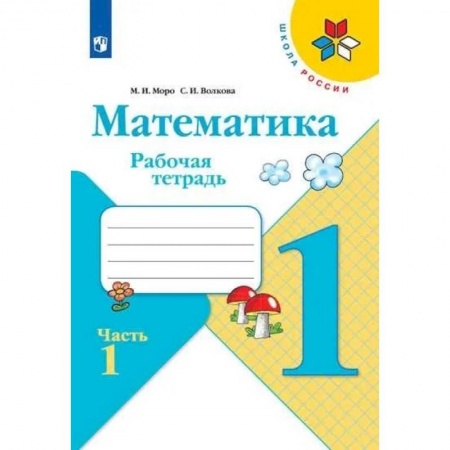 Математика. Алгебра. Геометрия, книга Математика. 1 класс. Рабочая тетрадь. В двух частях. Часть 1. купить по низкой цене