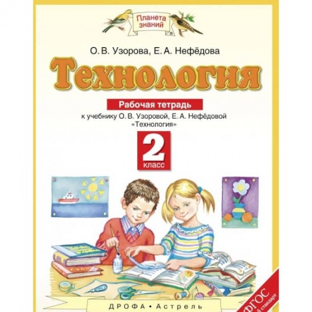 Образовательные системы. 1-4 классы, книга Технология. 2 класс. Рабочая тетрадь к учебнику О. В. Узоровой, Е. А. Нефедовой купить по низкой цене