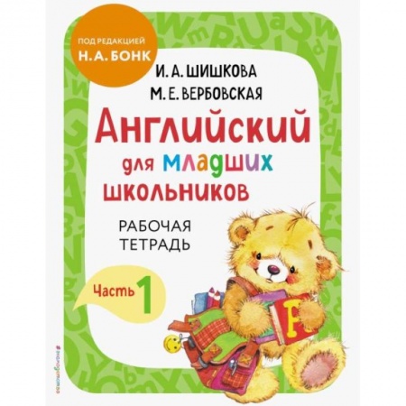 Изучение языков, книга Английский для младших школьников. Рабочая тетрадь. Часть 1 купить по низкой цене