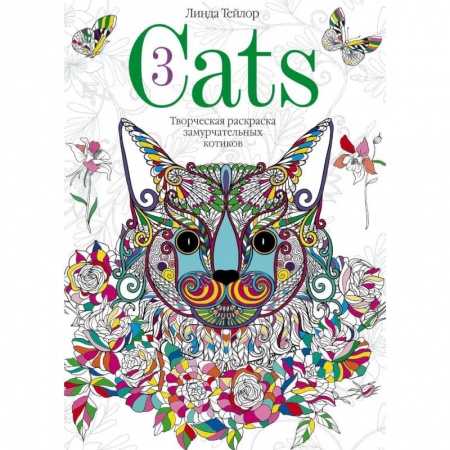 Рисование, живопись, книга Cats­3. Творческая раскраска замурчательных котиков купить по низкой цене