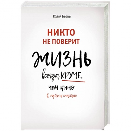 Психология личности, книга Никто не поверит. Жизнь всегда круче, чем кино купить по низкой цене