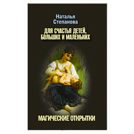 Книги, книга Для счастья детей, больших и маленьких. Магические открытки купить по низкой цене