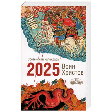 Христианство, книга Воин Христов. Сретенский календарь на 2025 год купить по низкой цене