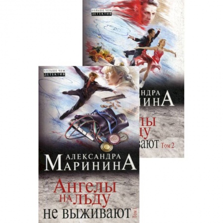 Классика отечественного детектива, книга Ангелы на льду не выживают купить по низкой цене