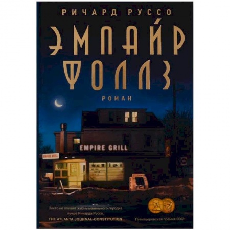 Зарубежная современная проза, книга Эмпайр Фоллз купить по низкой цене