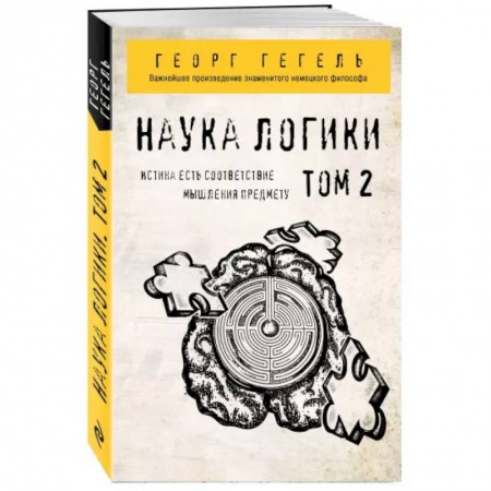 Социология, книга Гегель. Наука логики. Том 2 купить по низкой цене
